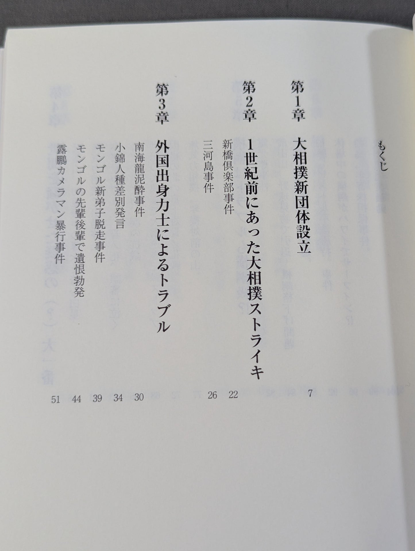 The History of the Grand Sumo Incident: The Sumo World Overcame Past Crises Through Sweeping Reforms!