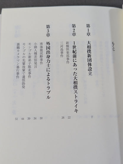The History of the Grand Sumo Incident: The Sumo World Overcame Past Crises Through Sweeping Reforms!