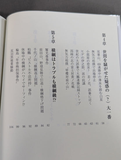 The History of the Grand Sumo Incident: The Sumo World Overcame Past Crises Through Sweeping Reforms!