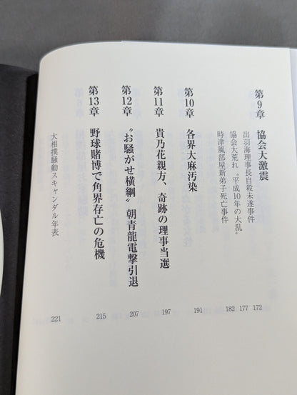 The History of the Grand Sumo Incident: The Sumo World Overcame Past Crises Through Sweeping Reforms!