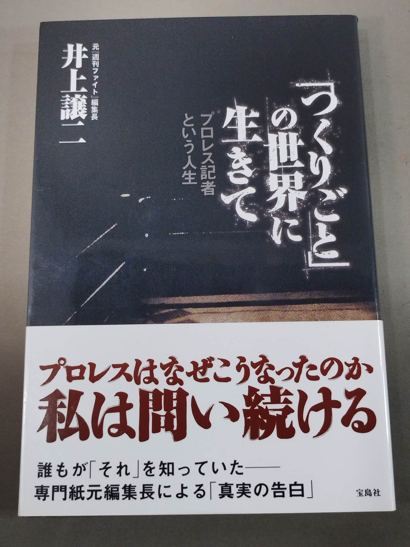 「つくりごと」の世界に生きて