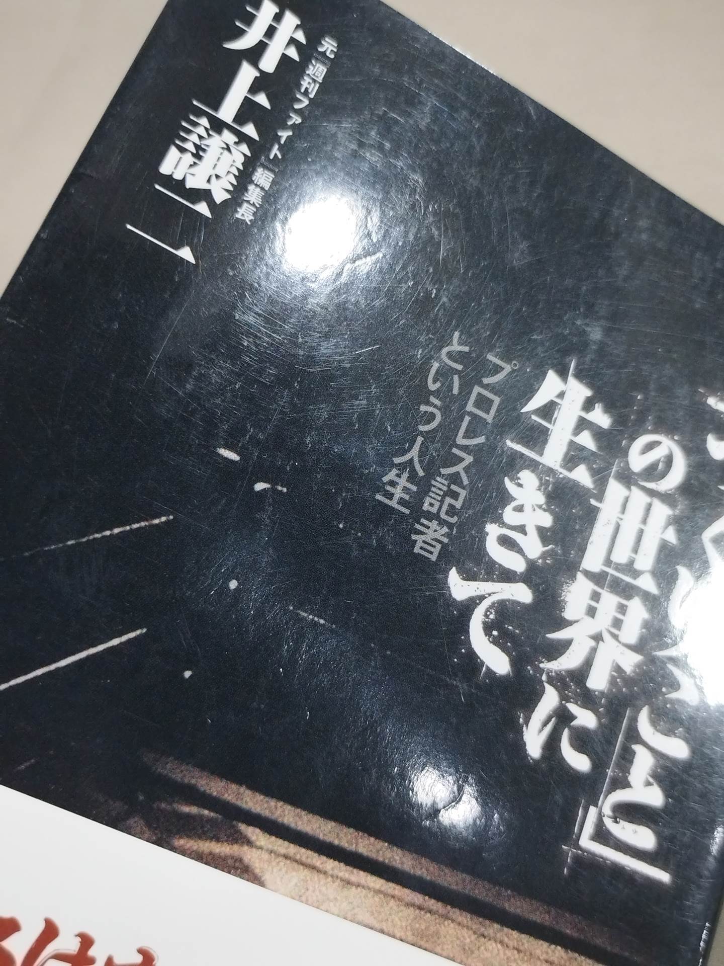 「つくりごと」の世界に生きて