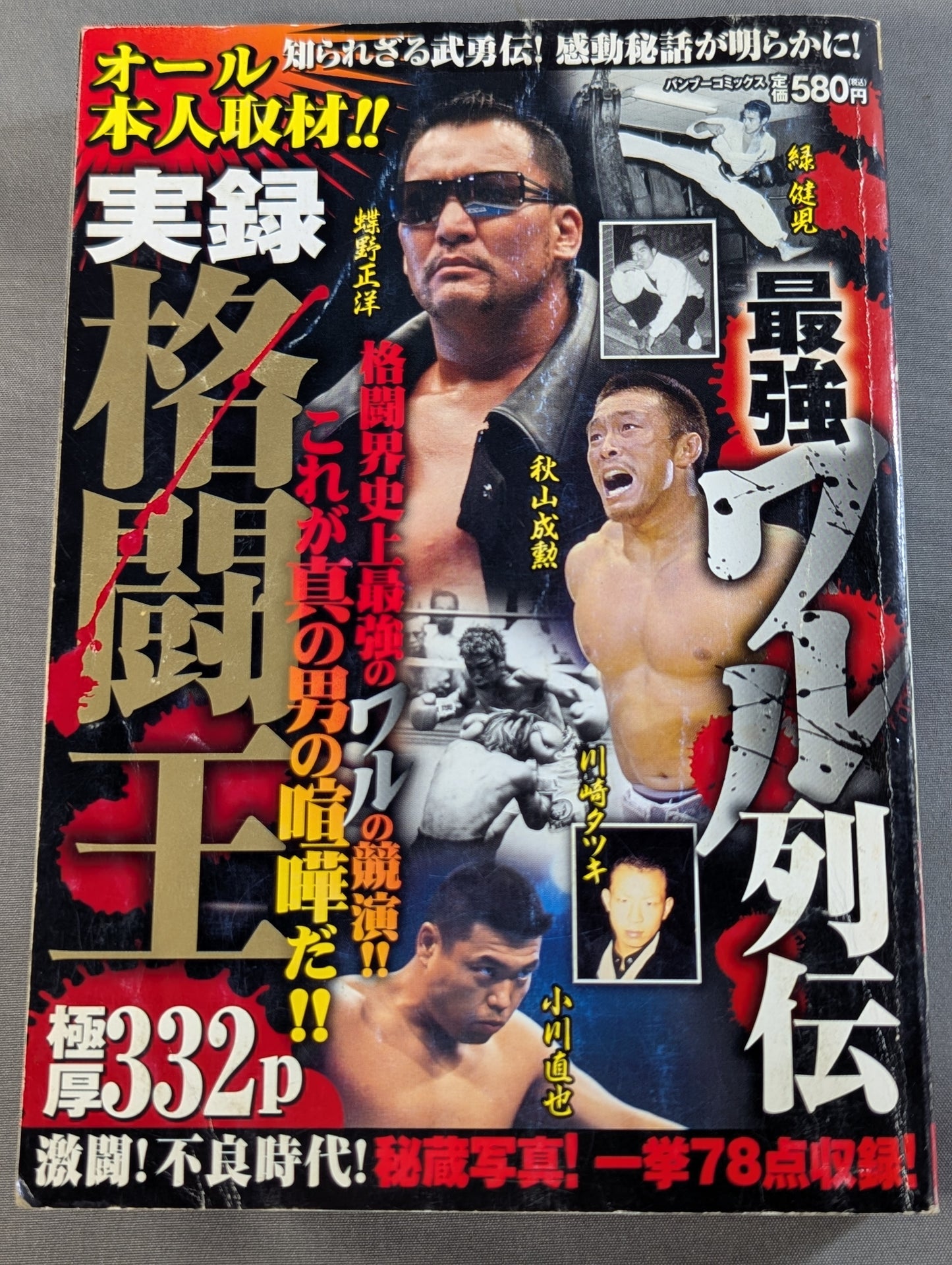 最強ワル列伝 実録 格闘王