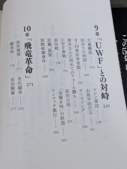 【直筆サイン入り】藤波辰爾自伝 ROAD of the DRAGON プロレス50年、旅の途上で