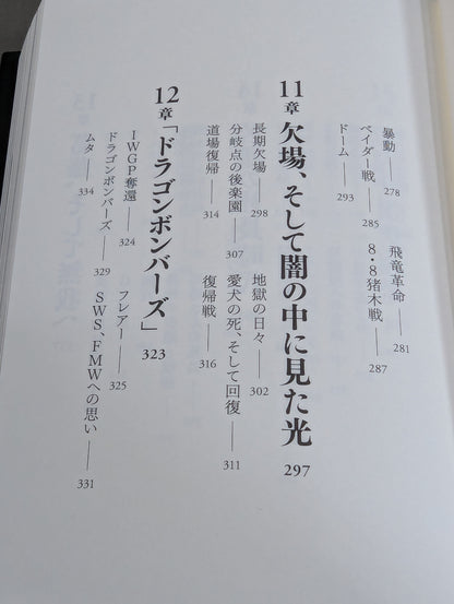 【直筆サイン入り】藤波辰爾自伝 ROAD of the DRAGON プロレス50年、旅の途上で
