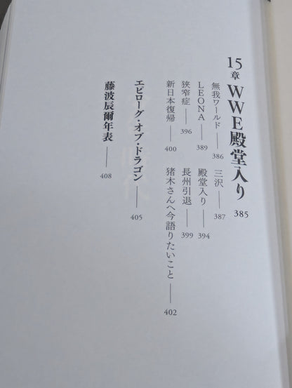 【直筆サイン入り】藤波辰爾自伝 ROAD of the DRAGON プロレス50年、旅の途上で