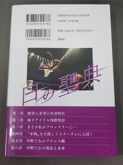【直筆サイン入り】白の聖典