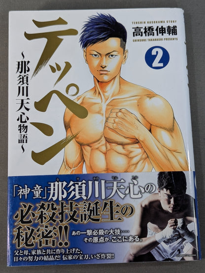 [3-volume set] Teppen ~The Tale of Tenshin Nasukawa ~