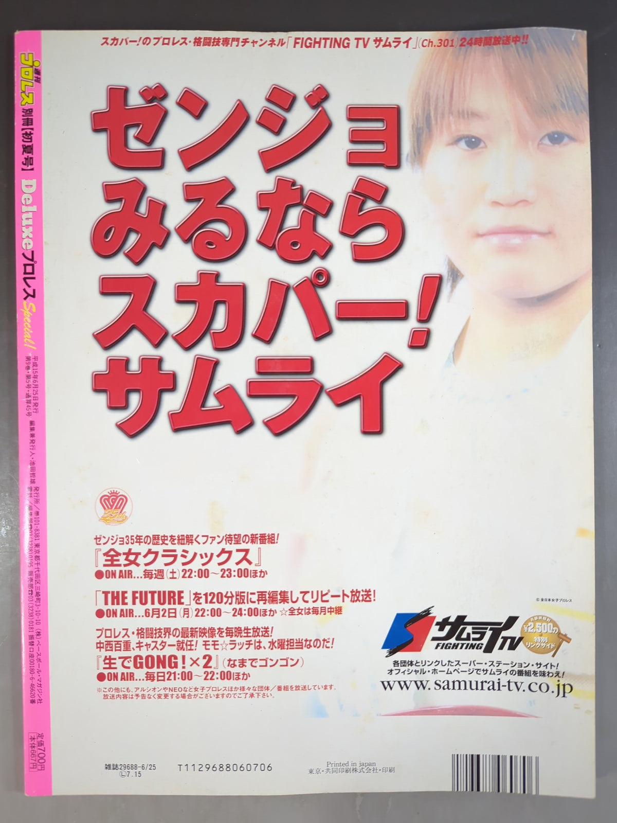 デラックスプロレス45 週刊プロレス別冊【初夏号】