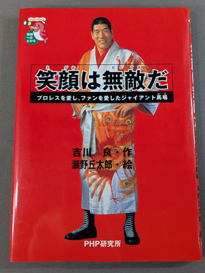 【著者 直筆サイン入り】笑顔は無敵だ プロレスを愛し､ファンを愛したジャイアント馬場物語