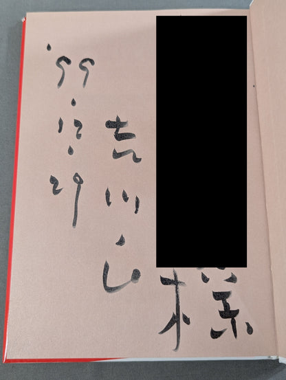 【著者 直筆サイン入り】笑顔は無敵だ プロレスを愛し､ファンを愛したジャイアント馬場物語
