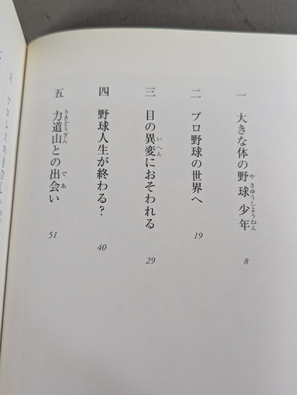 【著者 直筆サイン入り】笑顔は無敵だ プロレスを愛し､ファンを愛したジャイアント馬場物語