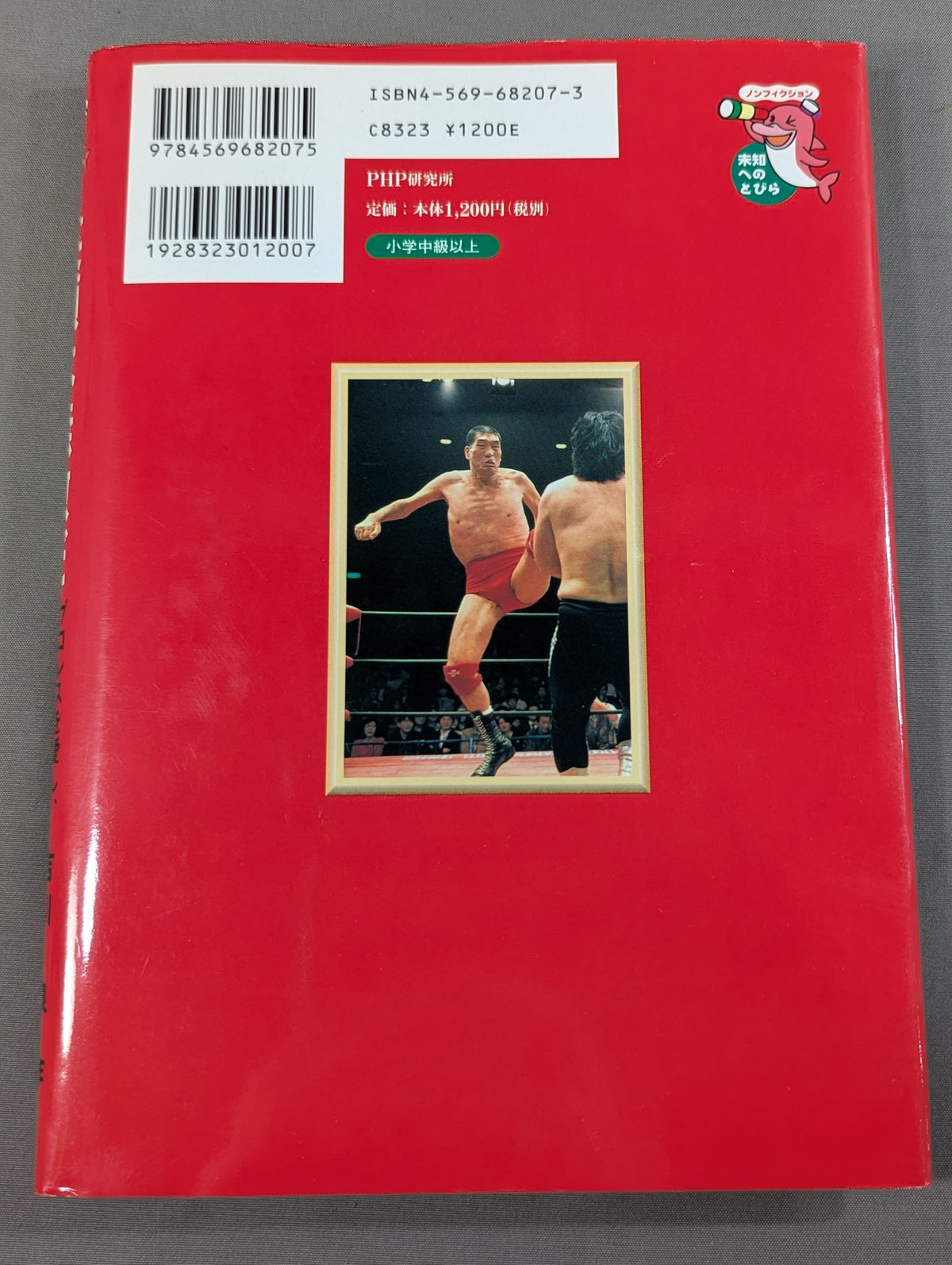 【著者 直筆サイン入り】笑顔は無敵だ プロレスを愛し､ファンを愛したジャイアント馬場物語