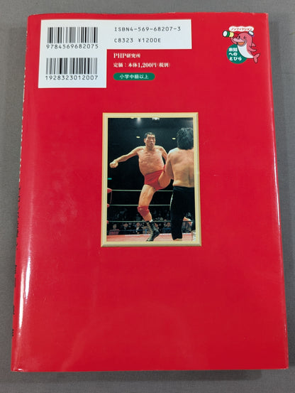 【著者 直筆サイン入り】笑顔は無敵だ プロレスを愛し､ファンを愛したジャイアント馬場物語