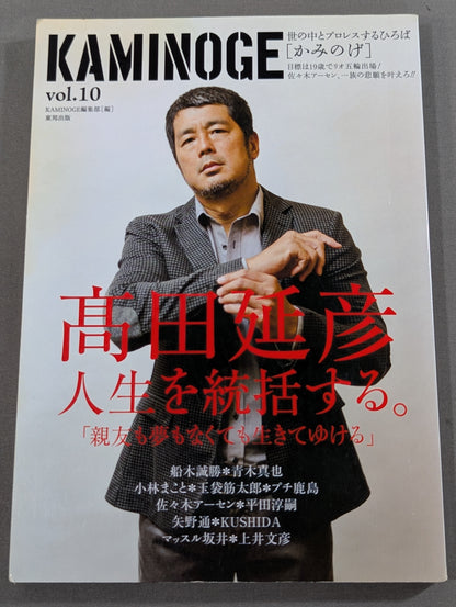 KAMINOGE [かみのげ] Vol.10 / 高田延彦 人生を統括する｡