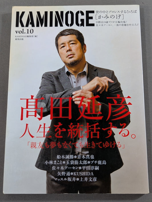 KAMINOGE [かみのげ] Vol.10 / 高田延彦 人生を統括する｡