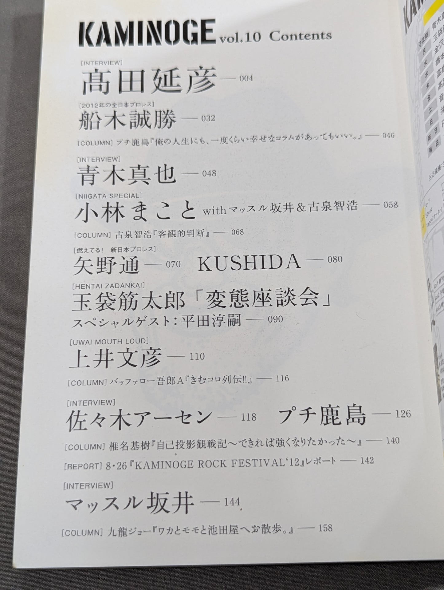 KAMINOGE [かみのげ] Vol.10 / 高田延彦 人生を統括する｡