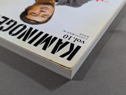 KAMINOGE [かみのげ] Vol.10 / 高田延彦 人生を統括する｡