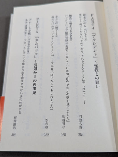 激白 プロレスラー烈伝