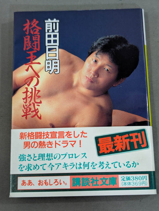 格闘王への挑戦