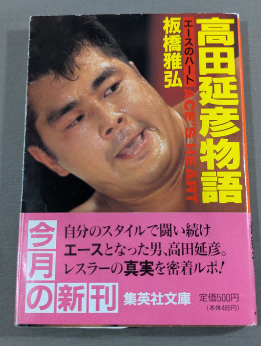 Nobuhiko Takada's story Ace's heart