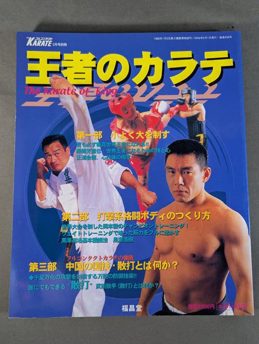 王者のカラテ The Karate of King
