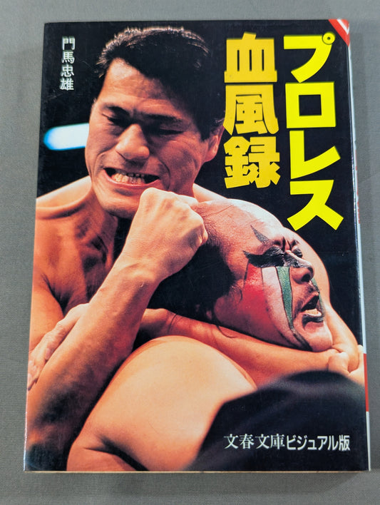 プロレス血風録