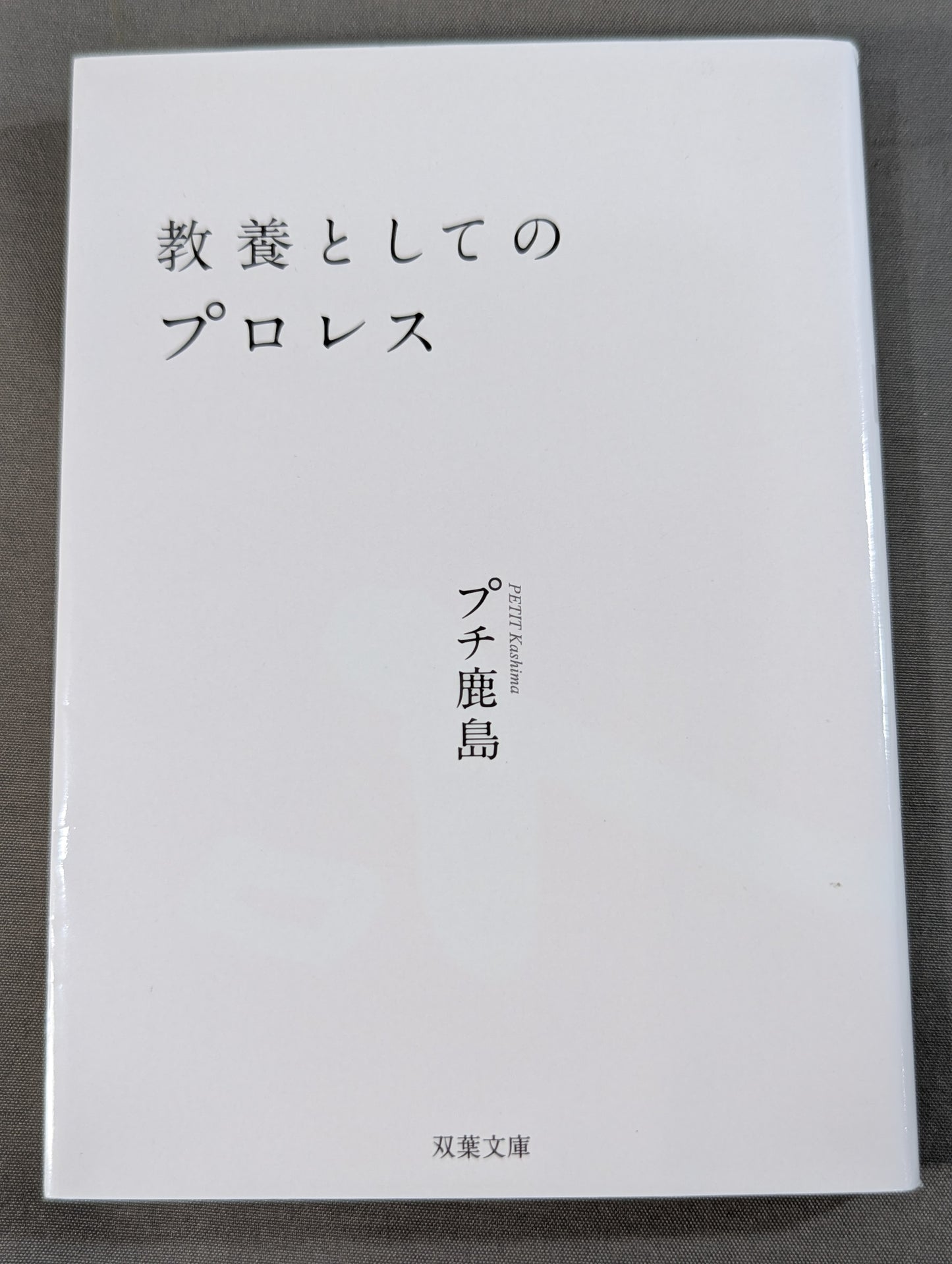 教養としてのプロレス