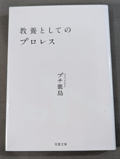 教養としてのプロレス