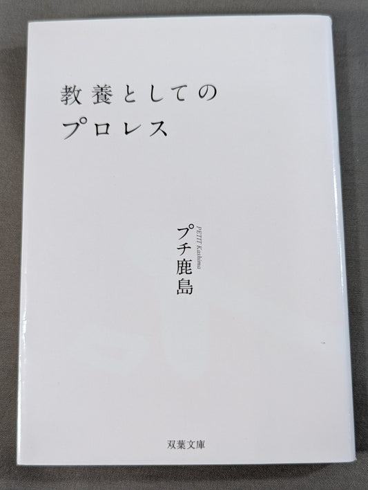 教養としてのプロレス