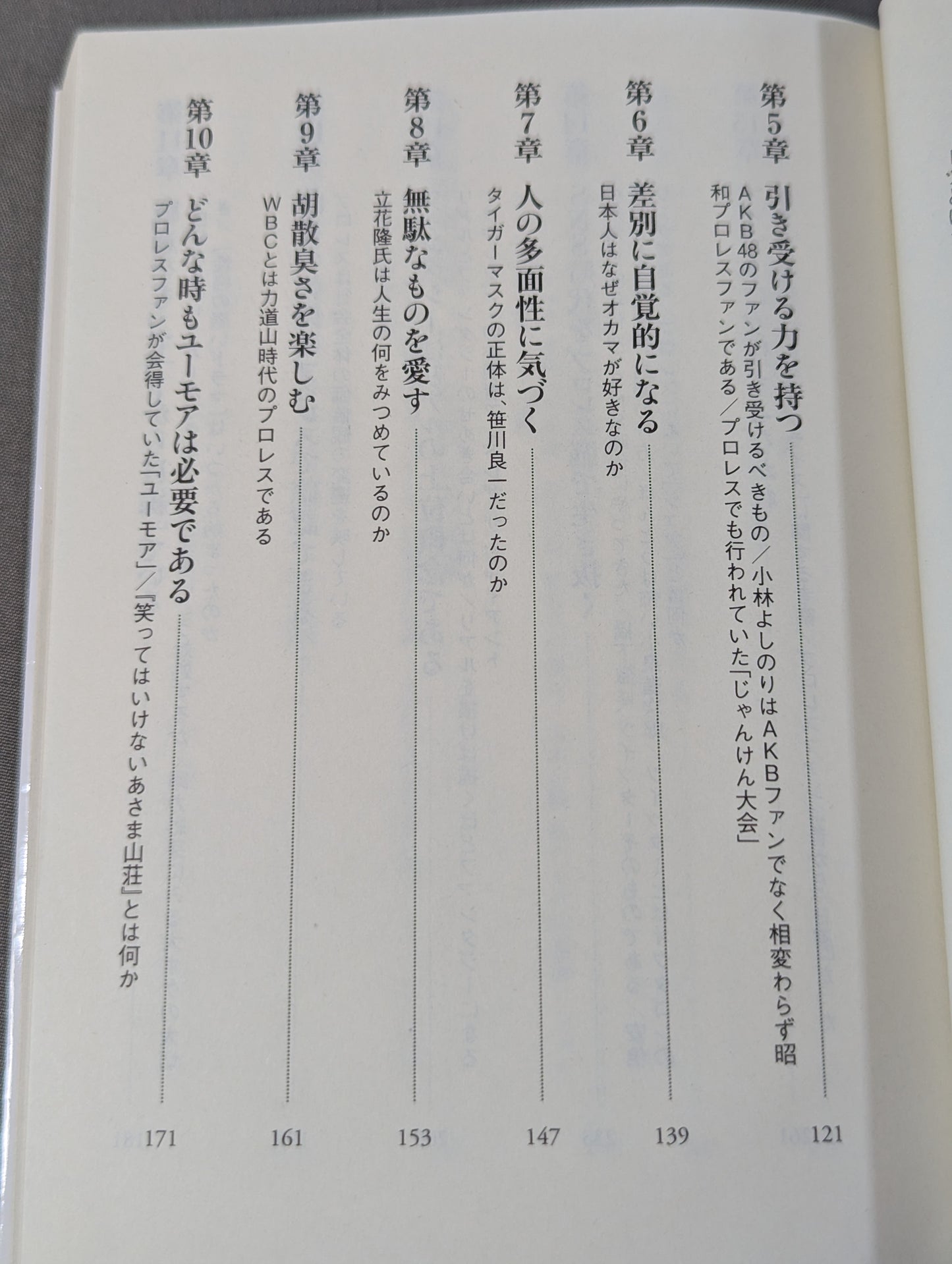 教養としてのプロレス