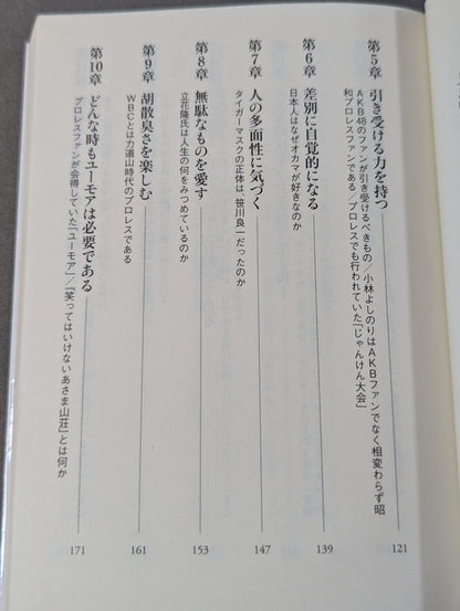 教養としてのプロレス