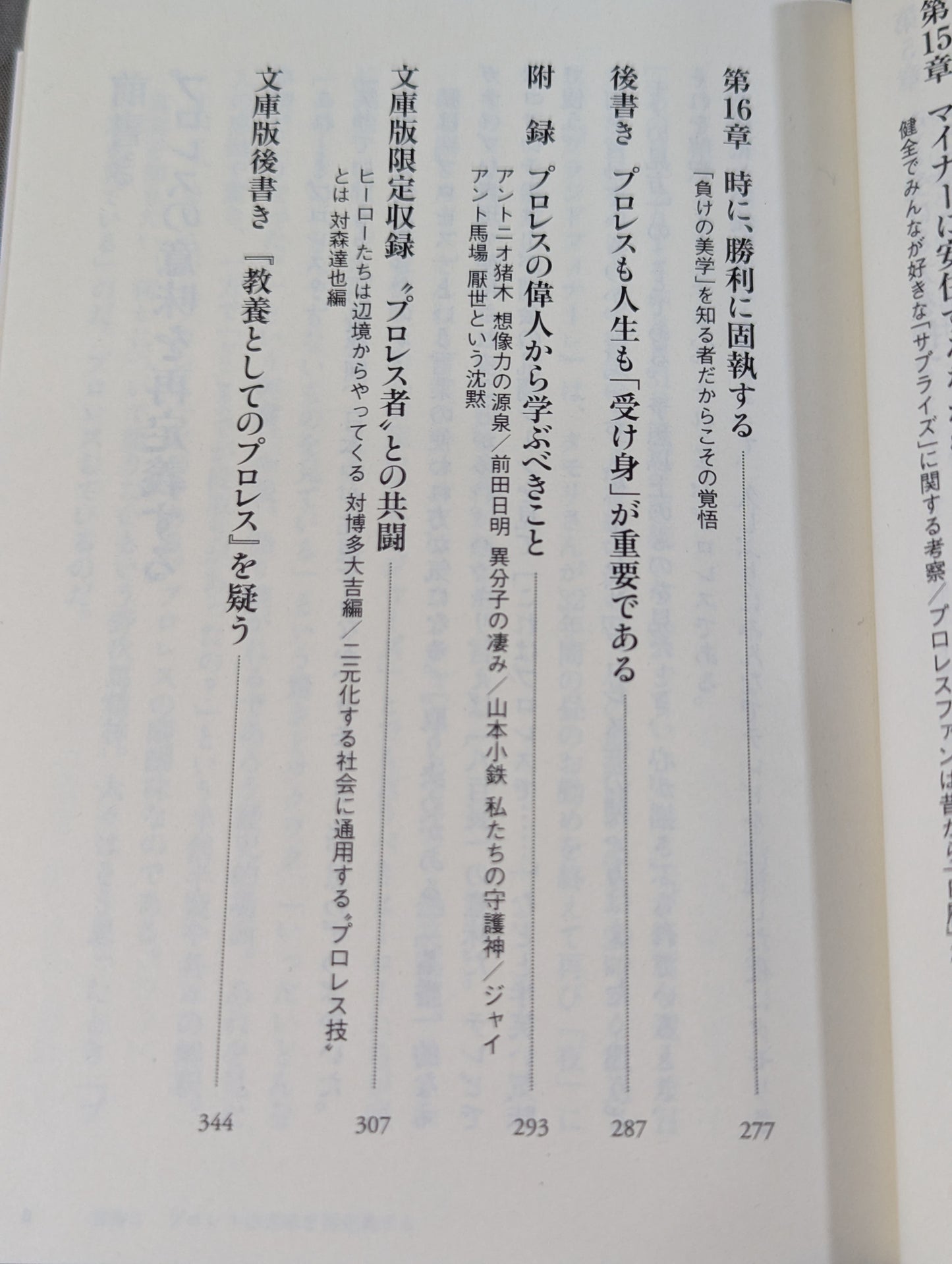 教養としてのプロレス