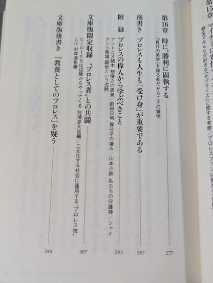 教養としてのプロレス