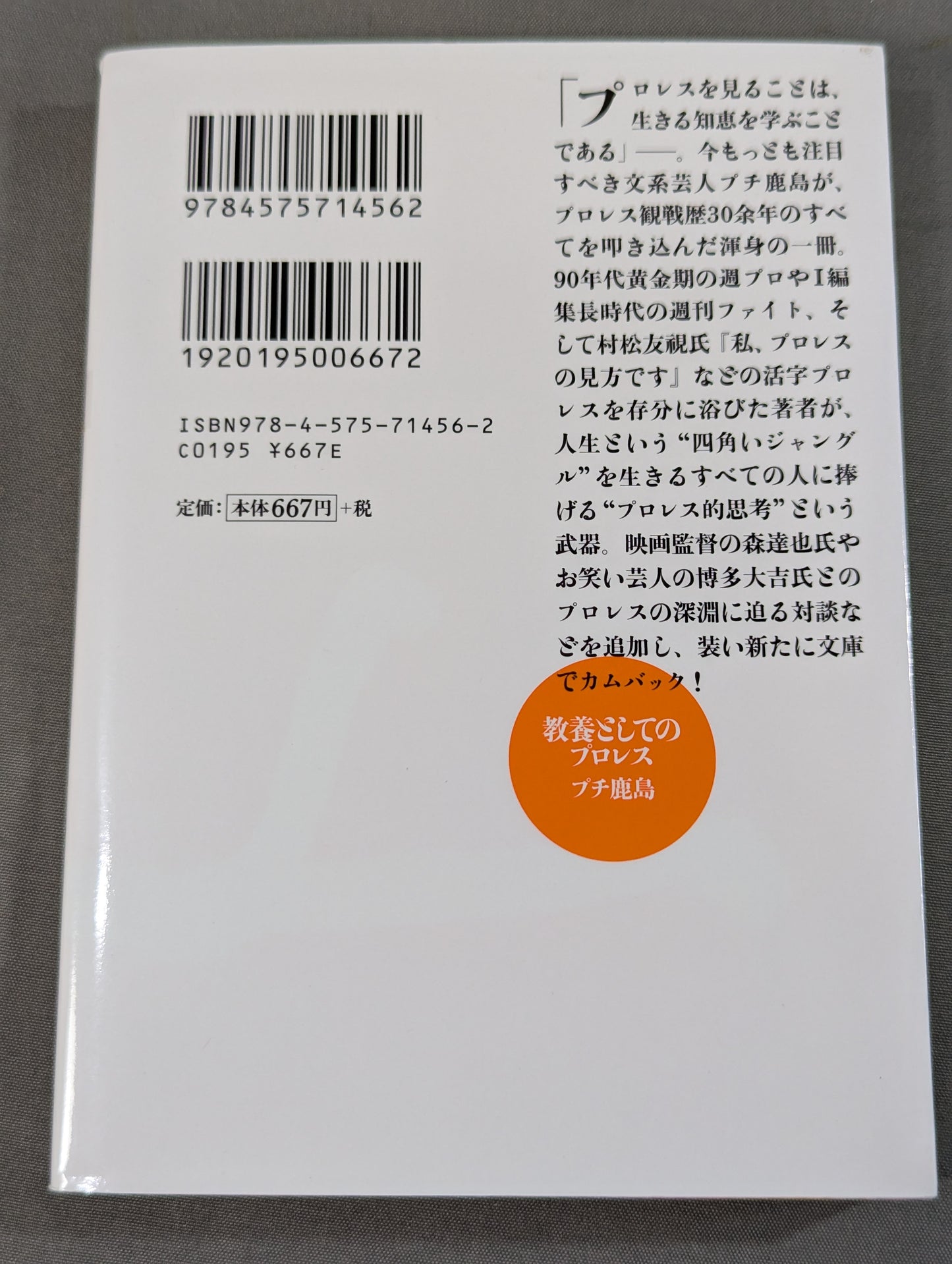教養としてのプロレス