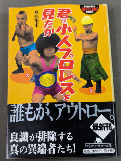 君は小人プロレスを見たか