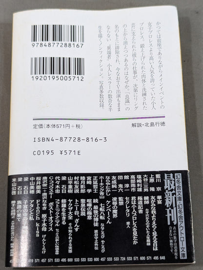 君は小人プロレスを見たか