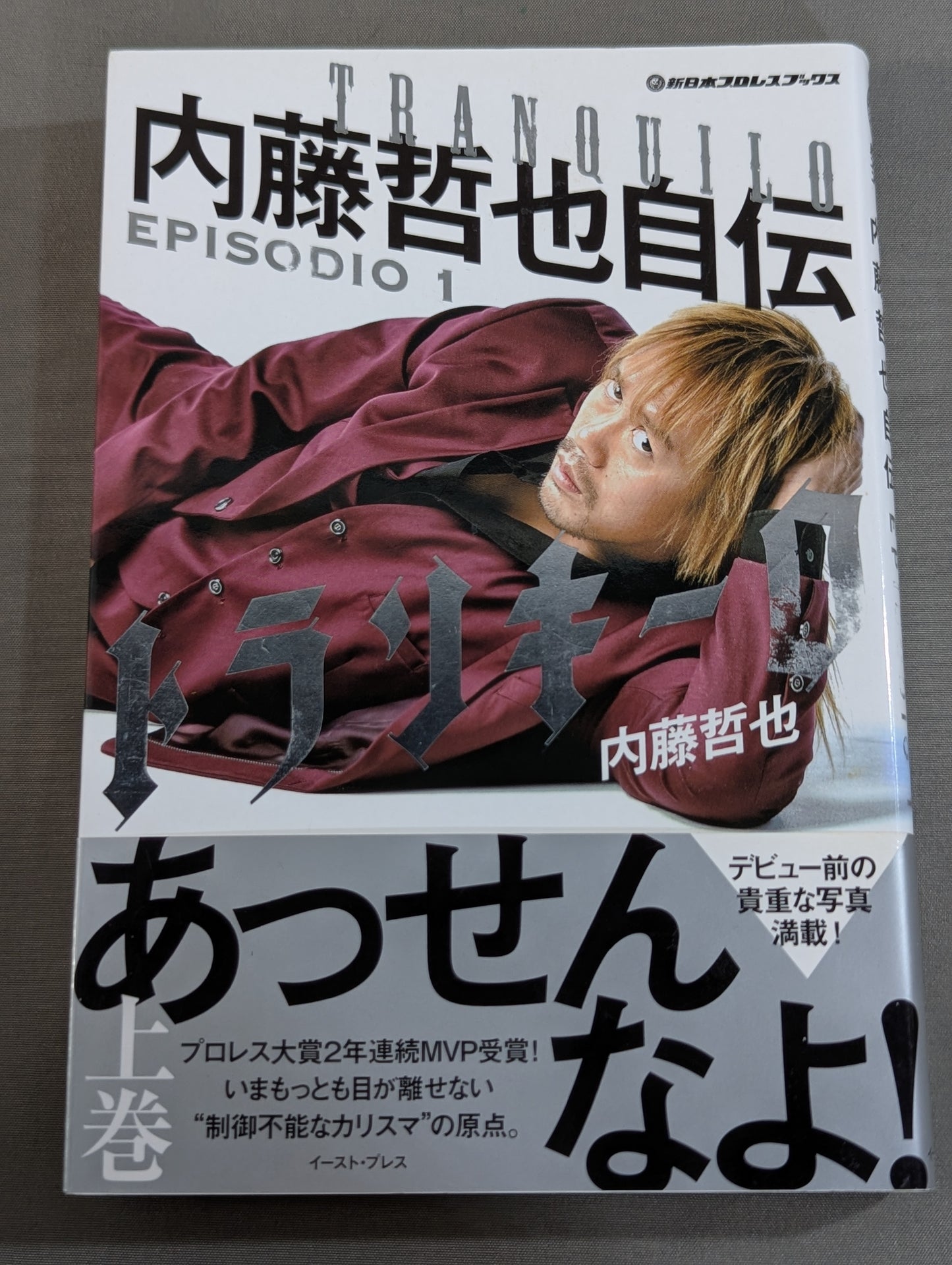 トランキーロ 内藤哲也自伝 EPISODIO1(上巻)