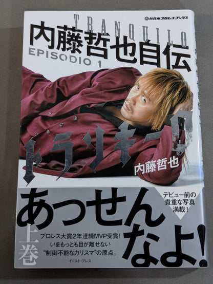 トランキーロ 内藤哲也自伝 EPISODIO1(上巻)