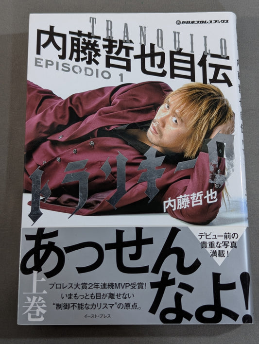 トランキーロ 内藤哲也自伝 EPISODIO1(上巻)