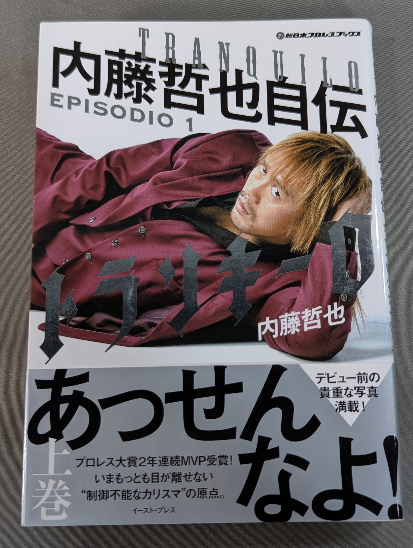 【直筆サイン入り・ポストカード付】トランキーロ 内藤哲也自伝 EPISODIO1(上巻)