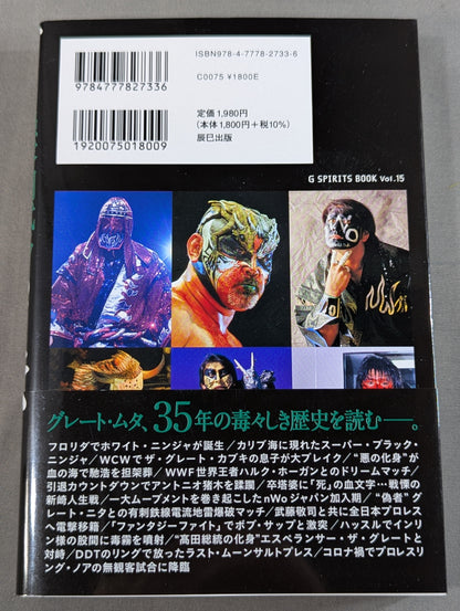 グレート・ムタ伝