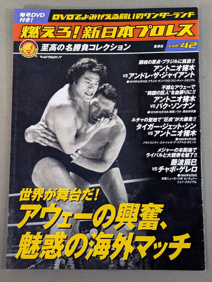 燃えろ!新日本プロレス vol.42