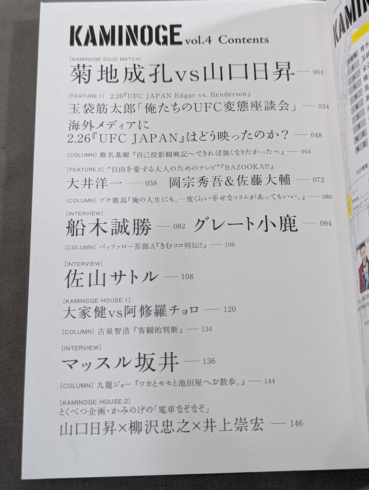 KAMINOGE [かみのげ] Vol.4 / 菊地成孔 / 解凍ロワイヤル