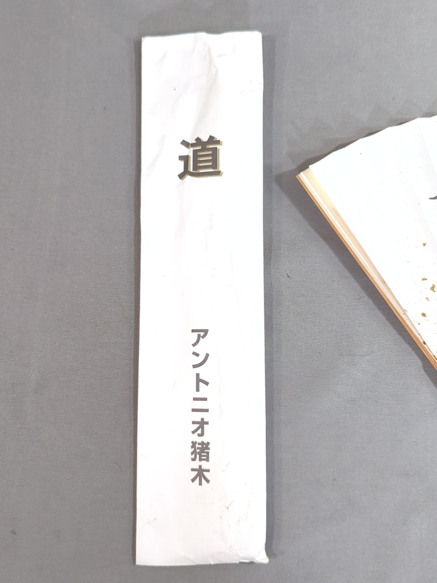 アントニオ猪木「道」扇子