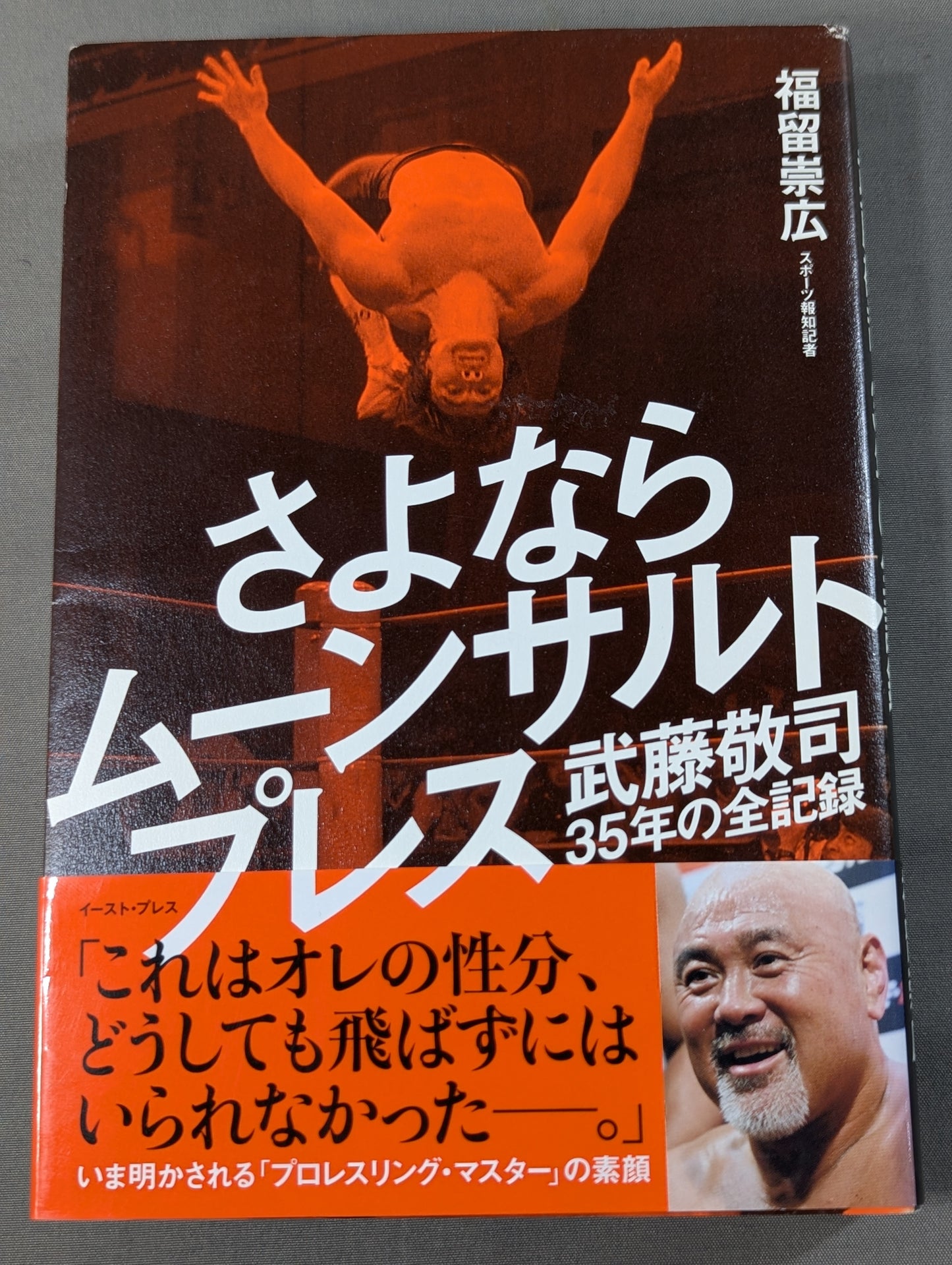 さよならムーンサルトプレス 武藤敬司35年の全記録
