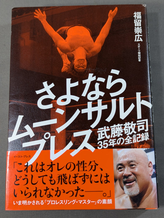 さよならムーンサルトプレス 武藤敬司35年の全記録