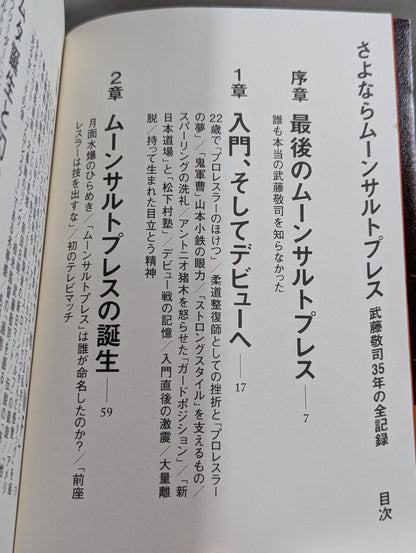 さよならムーンサルトプレス 武藤敬司35年の全記録
