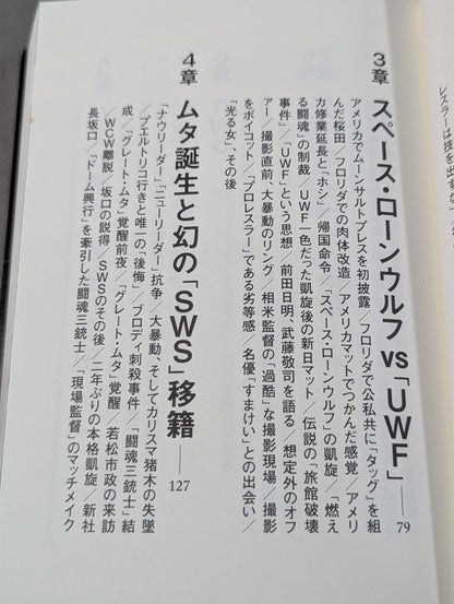 さよならムーンサルトプレス 武藤敬司35年の全記録