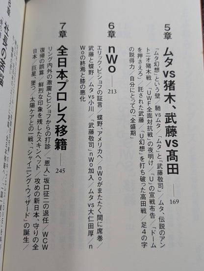 さよならムーンサルトプレス 武藤敬司35年の全記録